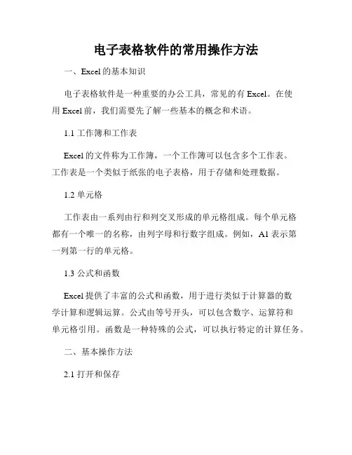 电子表格软件的常用操作方法