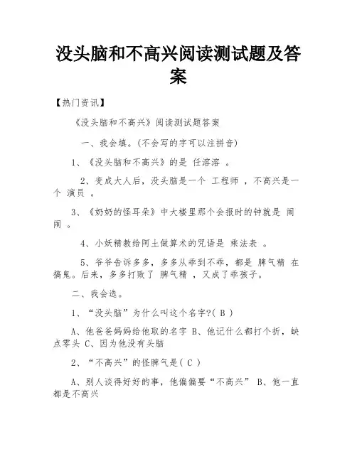 没头脑和不高兴阅读测试题及答案
