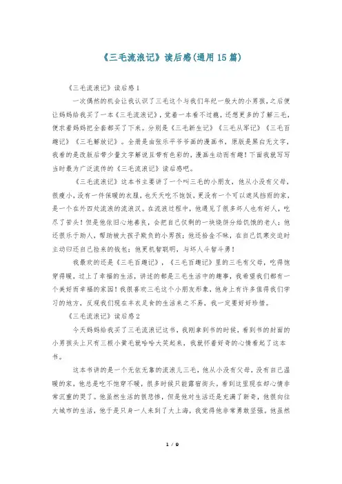 《三毛流浪记》读后感(通用15篇)