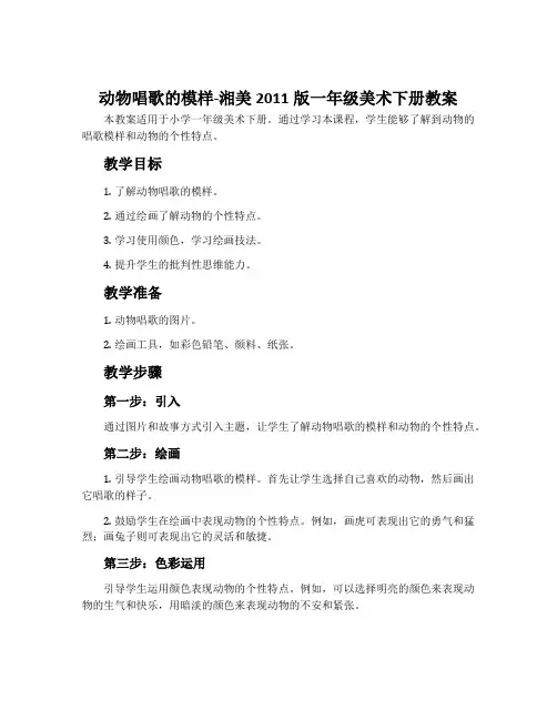 12. 动物唱歌的模样-湘美2011版一年级美术下册教案