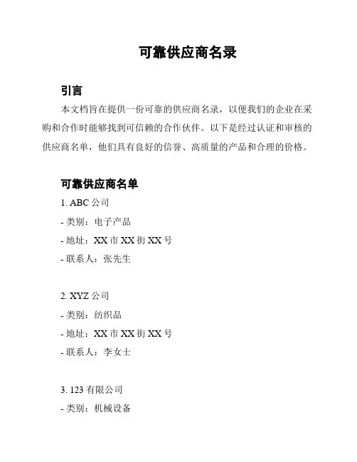 可靠供应商名录