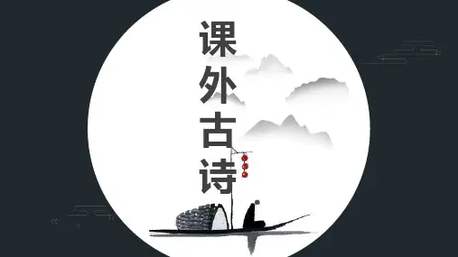 七年级上册课外古诗词四首