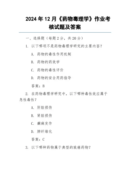 2024年12月《药物毒理学》作业考核试题及答案
