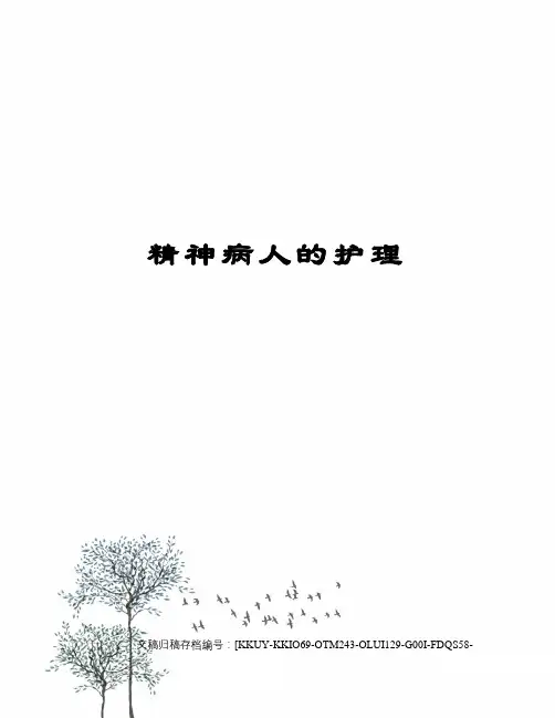精神病人的护理
