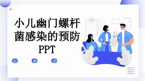 小儿幽门螺杆菌感染的预防PPT