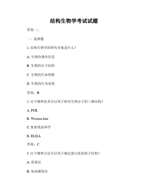 结构生物学考试试题