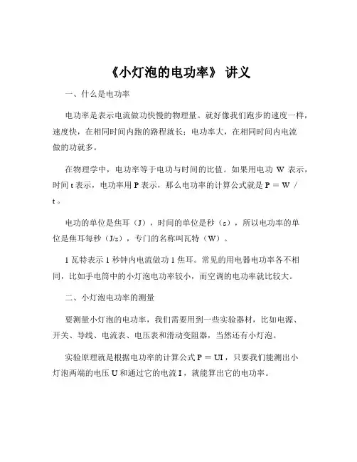《小灯泡的电功率》 讲义