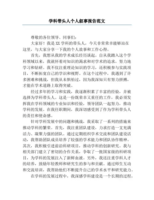 学科带头人个人叙事报告范文