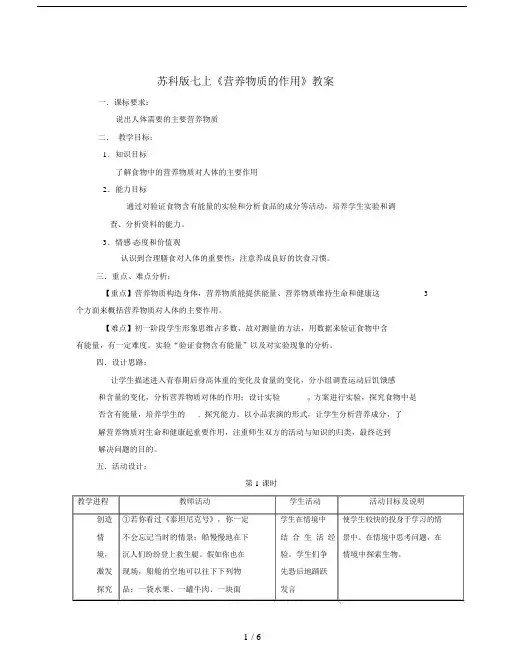 苏科版七上《营养物质的作用》教案.docx