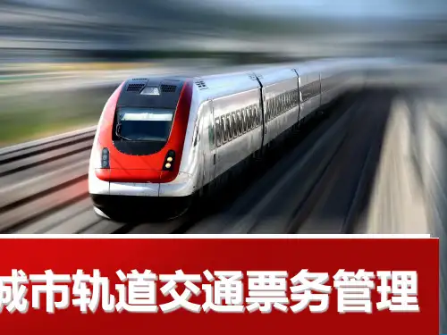 城市轨道交通票务管理模块8 PPT课件