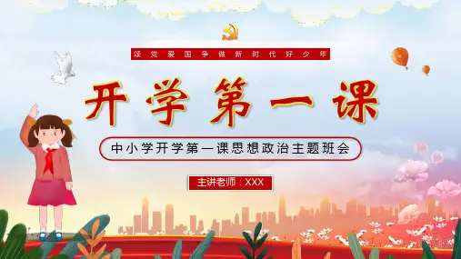 红色颂党争做好少年爱国开学第一课班会PPT课件