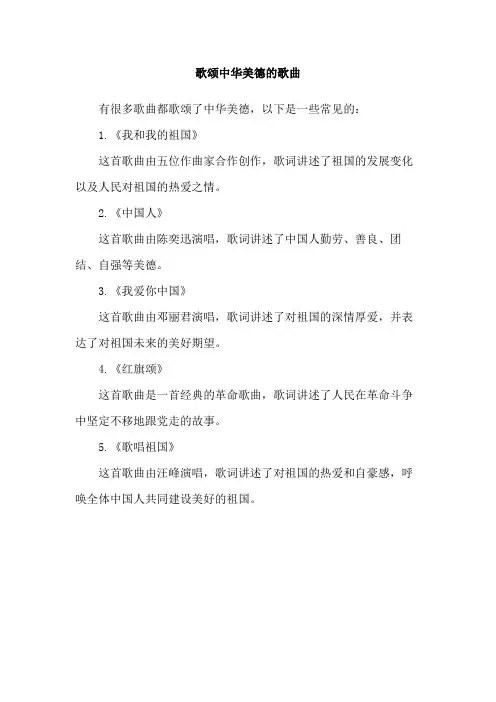 歌颂中华美德的歌曲