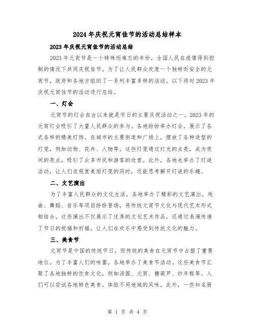 2024年庆祝元宵佳节的活动总结样本（2篇）
