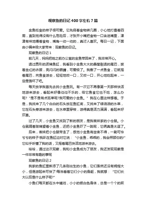观察鱼的日记400字左右7篇