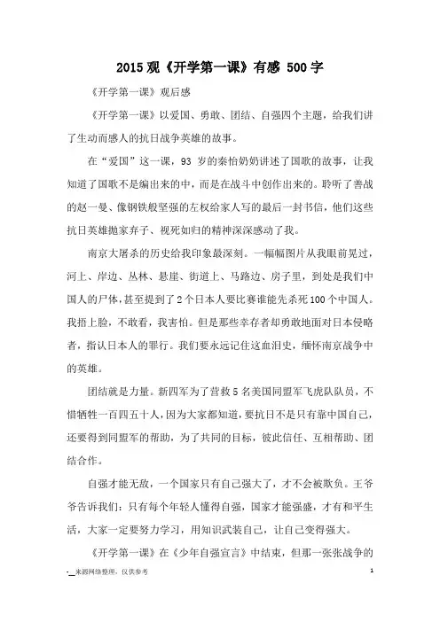 2015观《开学第一课》有感 500字_观后感