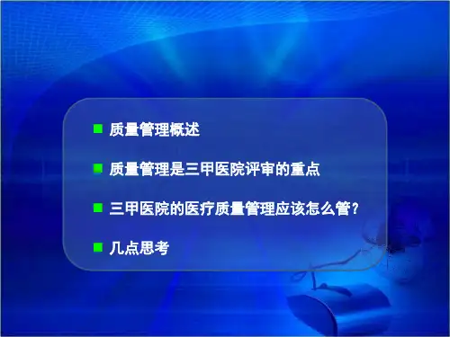 三甲医院医疗质量管理