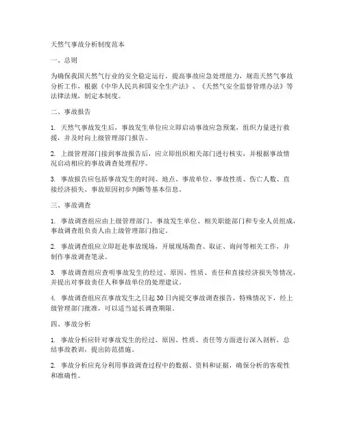 天然气事故分析制度范本