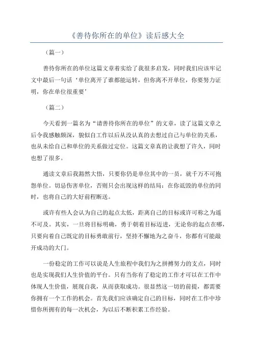 《善待你所在的单位》读后感大全