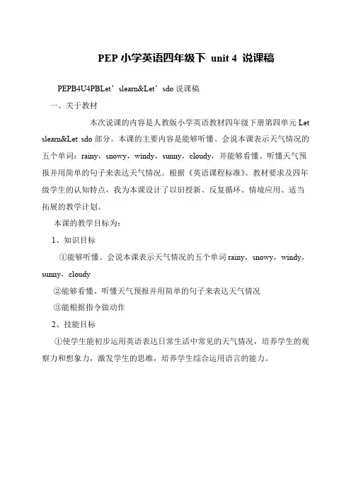 PEP小学英语四年级下 unit 4 说课稿