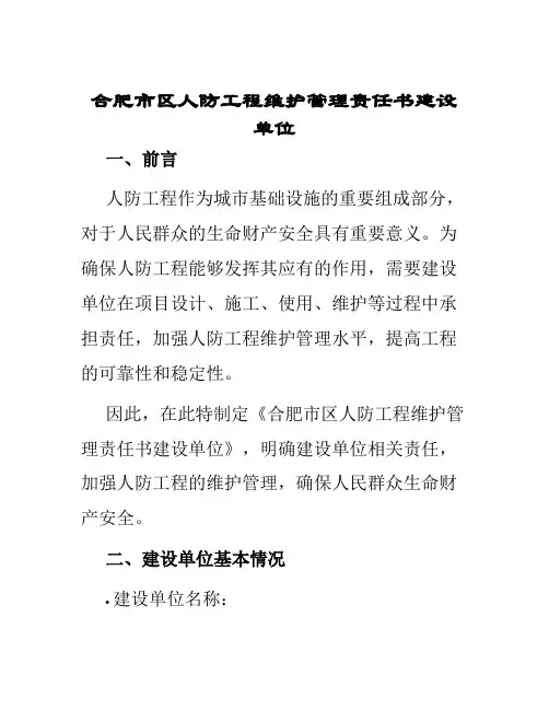 合肥市区人防工程维护管理责任书建设单位