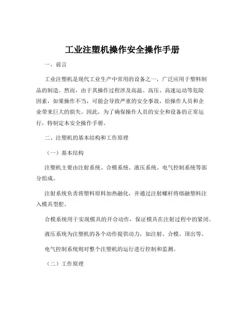 工业注塑机操作安全操作手册