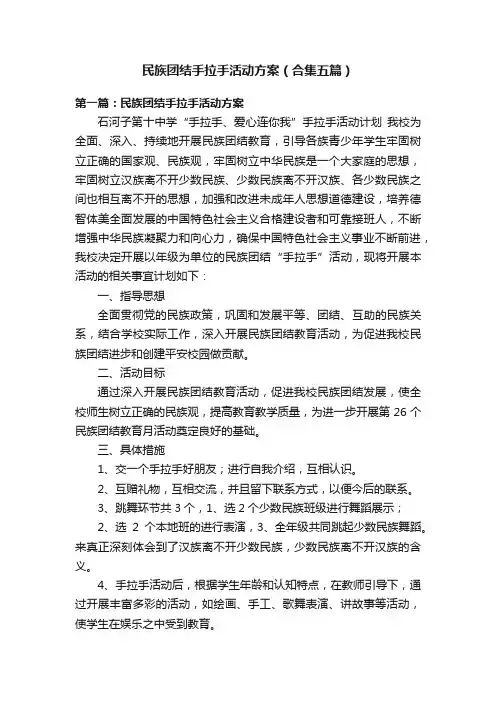 民族团结手拉手活动方案（合集五篇）