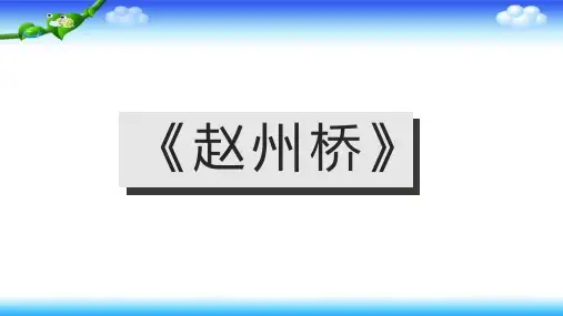 11《赵州桥》  课件(共40张PPT)