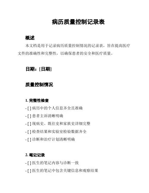 病历质量控制记录表