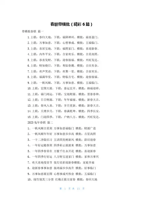 春联带横批(精彩6篇)