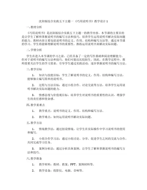 沈阳版综合实践五下主题一 《巧用说明书》教学设计1