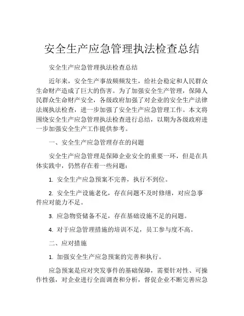 安全生产应急管理执法检查总结