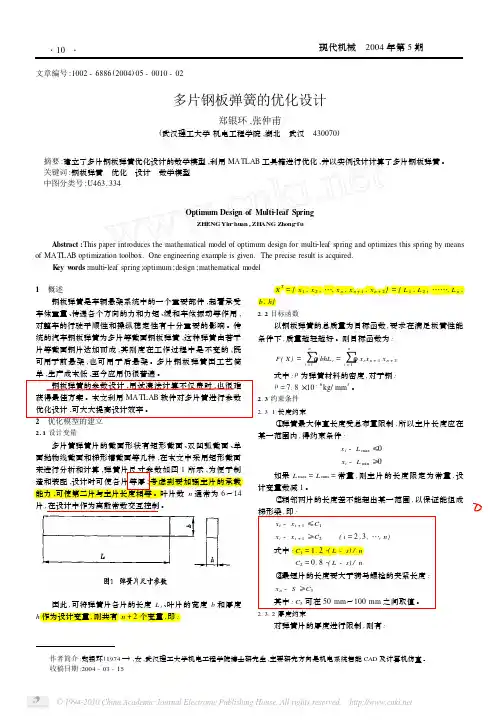 多片钢板弹簧的优化设计