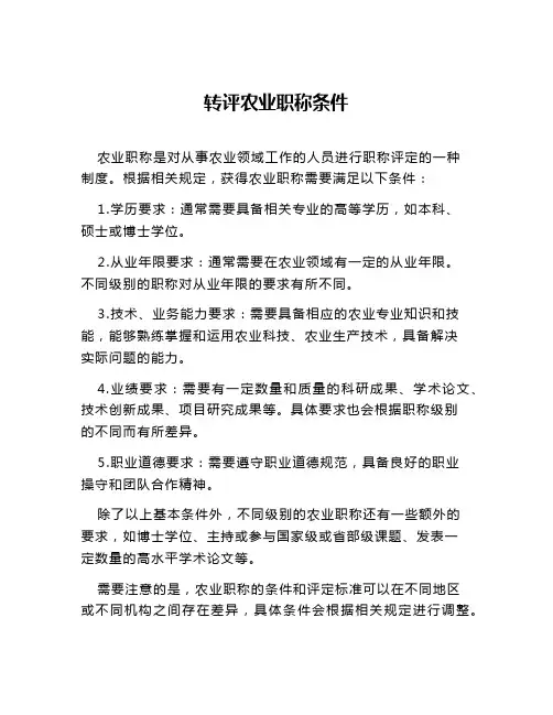 转评农业职称条件