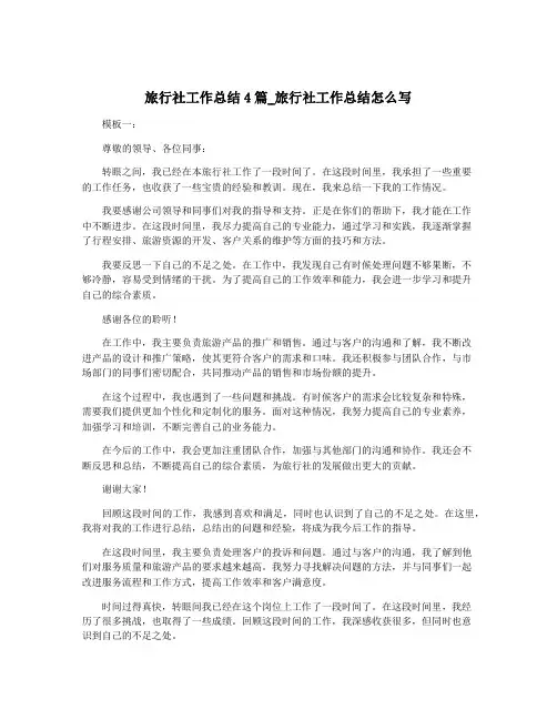 旅行社工作总结4篇_旅行社工作总结怎么写