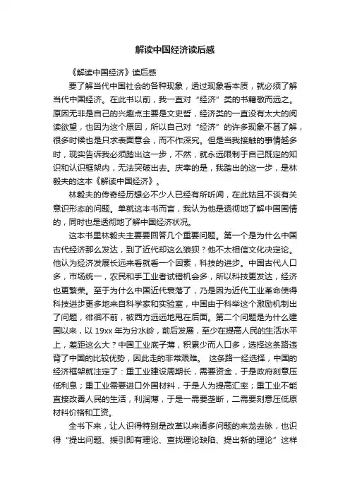解读中国经济读后感