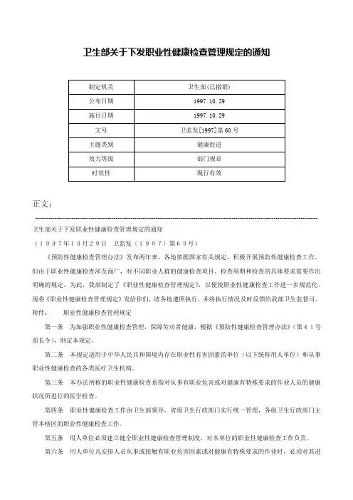 卫生部关于下发职业性健康检查管理规定的通知-卫监发[1997]第60号