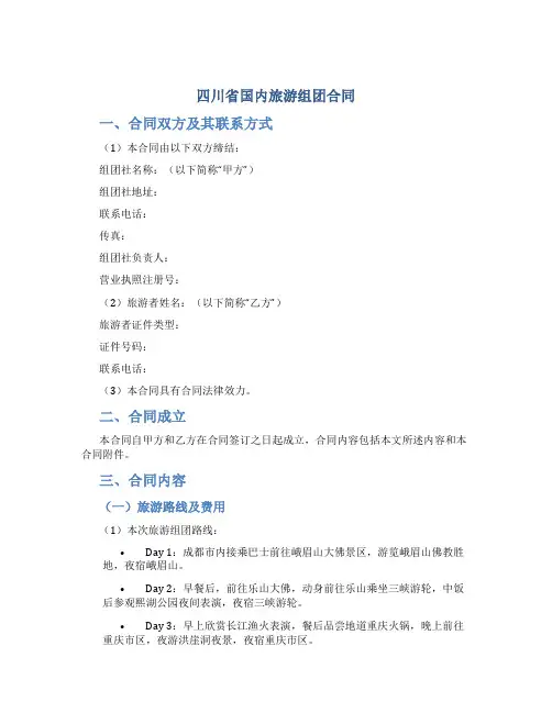 四川省国内旅游组团合同_1