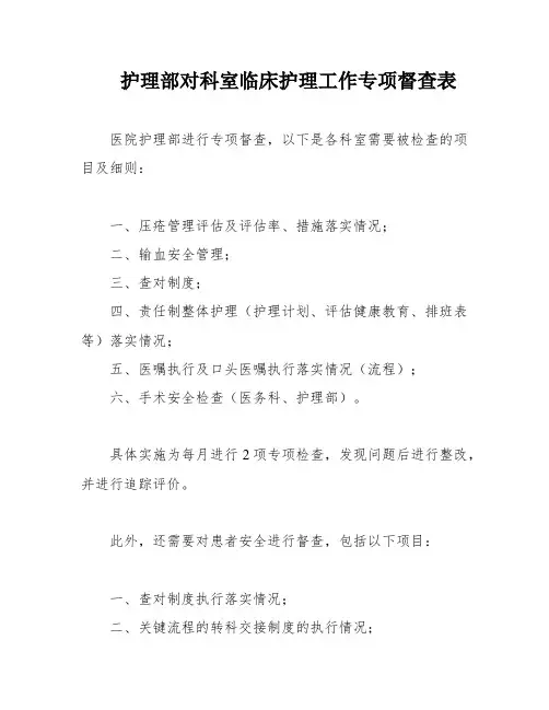 护理部对科室临床护理工作专项督查表