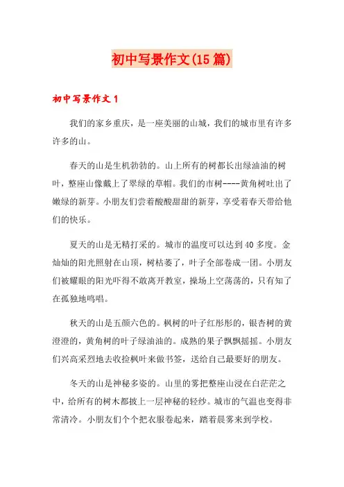 初中写景作文(15篇)