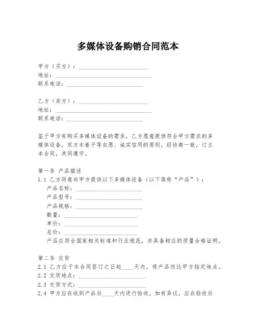 多媒体设备购销合同范本