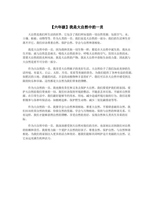 【六年级】我是大自然中的一员