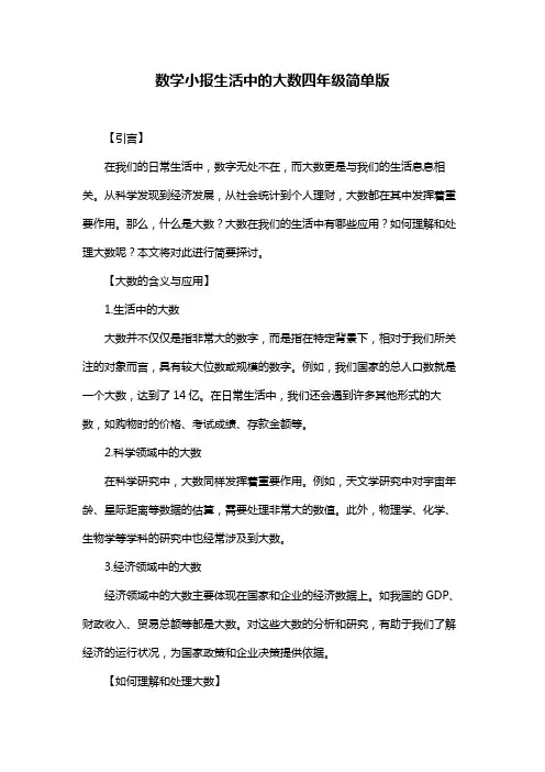 数学小报生活中的大数四年级简单版