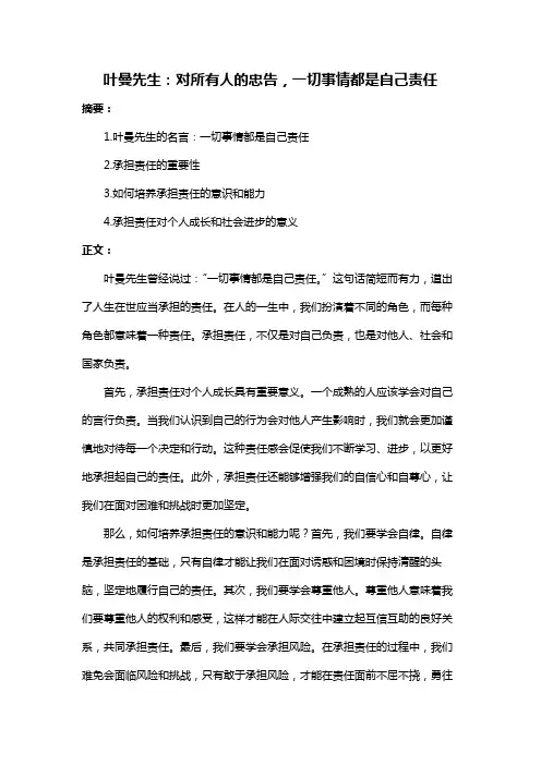叶曼先生：对所有人的忠告,一切事情都是自己责任