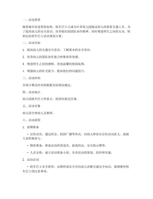 校车巴士活动策划方案模板