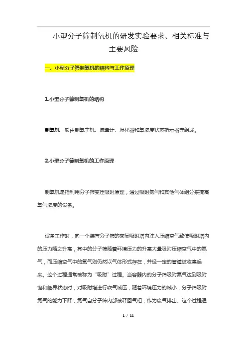 小型分子筛制氧机的研发实验要求、相关标准与主要风险