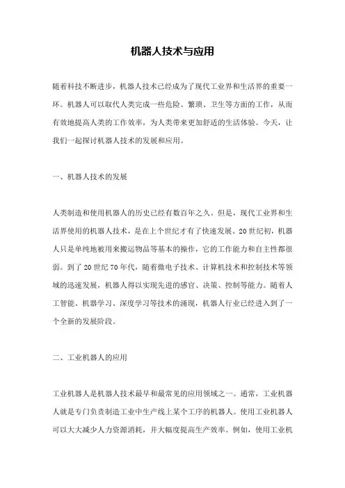 机器人技术与应用