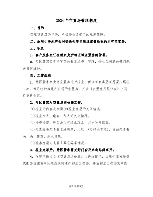 2024年空置房管理制度(四篇)