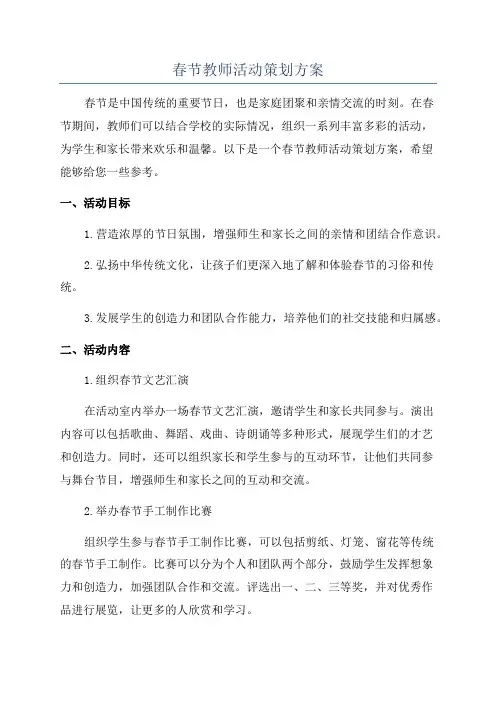 春节教师活动策划方案