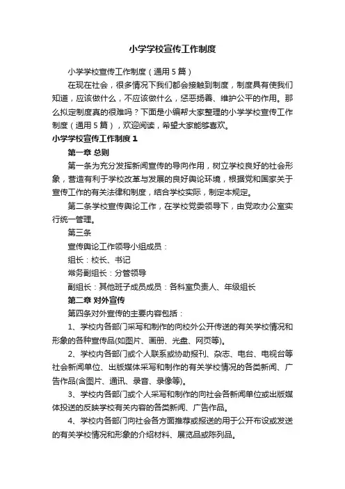 小学学校宣传工作制度(通用5篇)