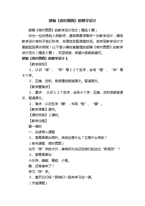 部编《荷叶圆圆》的教学设计范文（精选5篇）